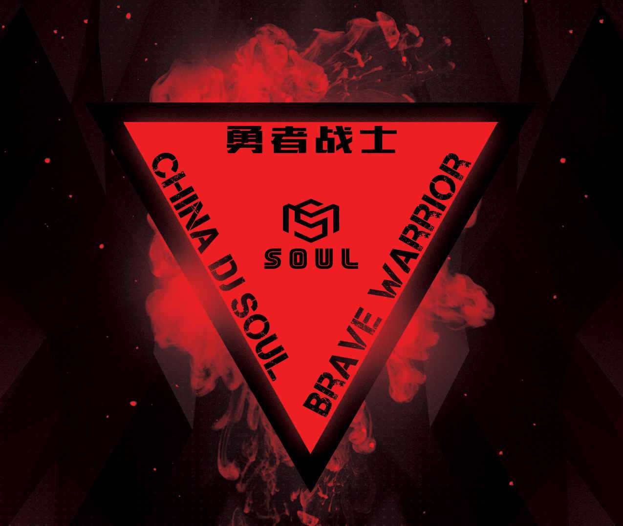China DjSoul - Brave warrior (开场版intro Editl Extended)