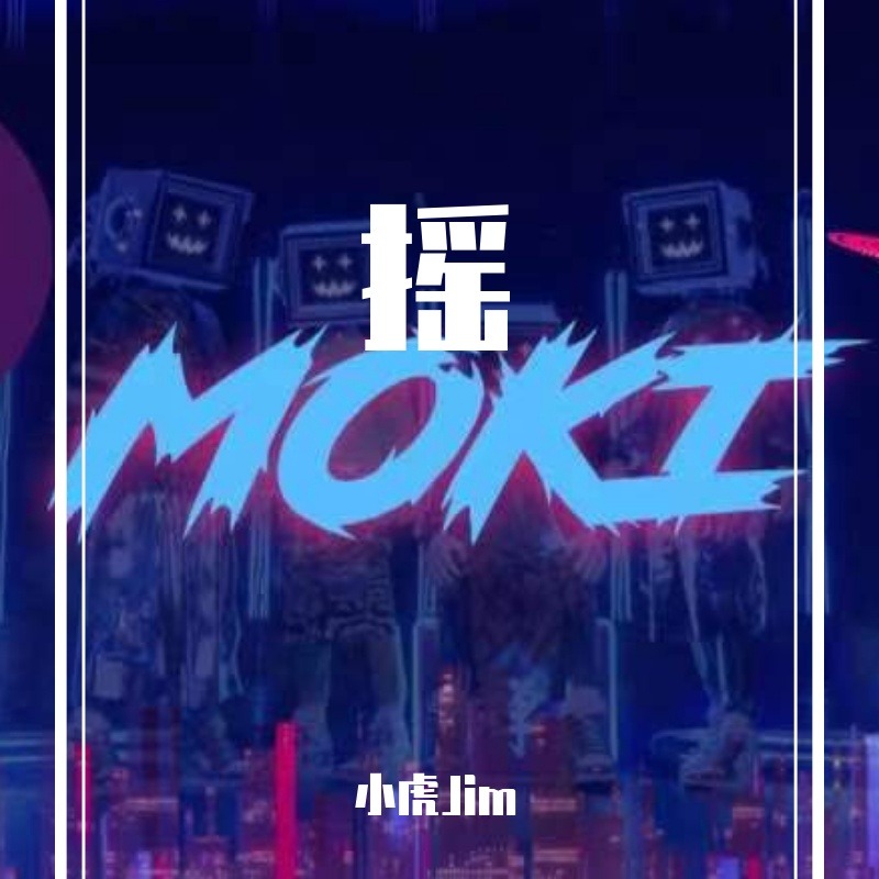 酷卡伊改 {虎MOKI Mashup}