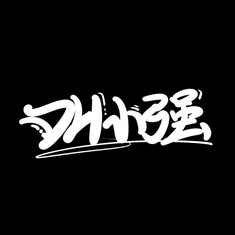 蹦巴拉 互动版 La bomba(DH小强 Bootleg Mix)