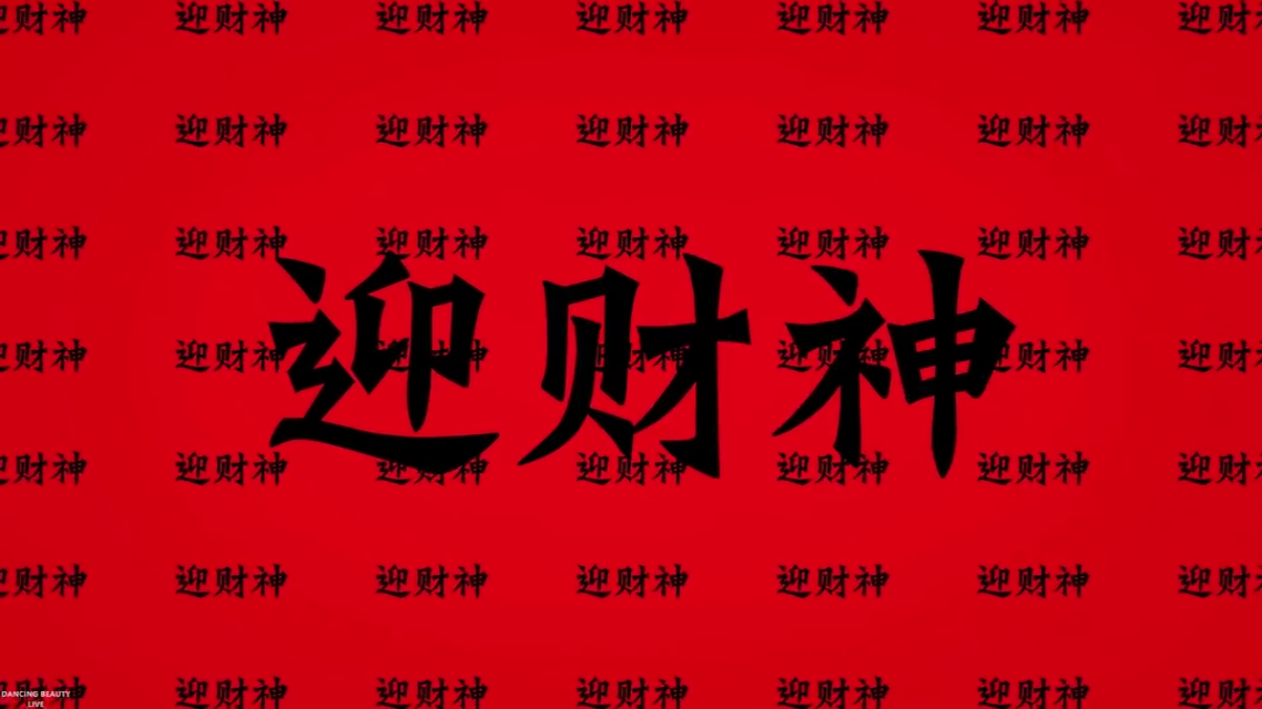 年份通用 - 150拍手气氛音视频同步 - 新年到 x Made In China x 恭喜你发财-跨年-元旦-新年
